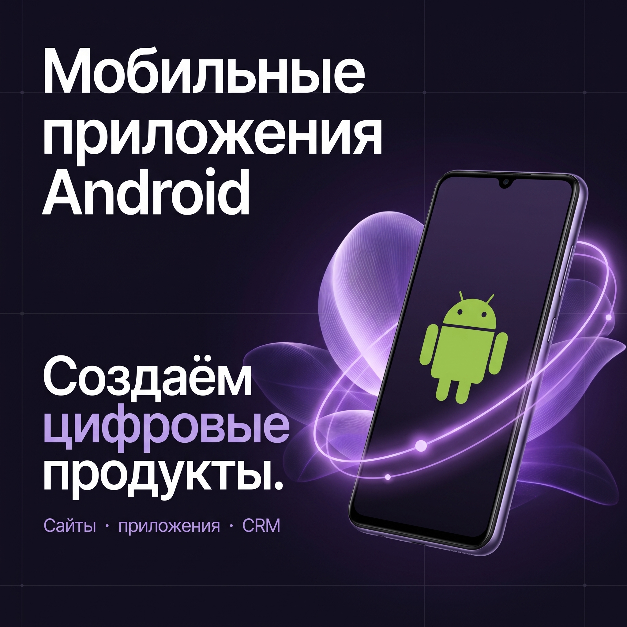 Мобильное приложение для Android